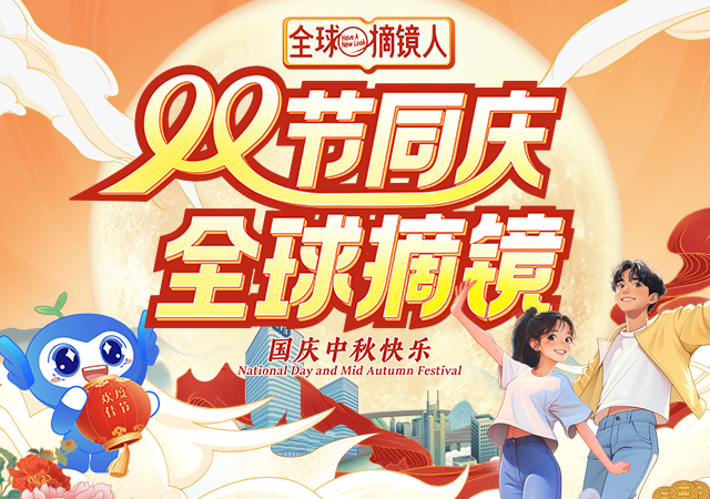 双节同庆 全球摘镜