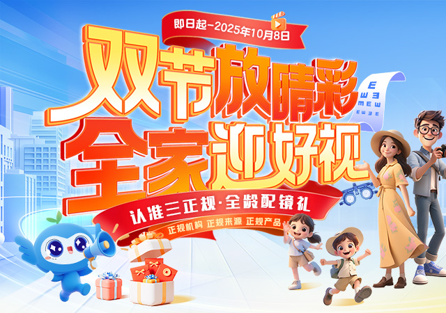 双节放假 全家迎好视
