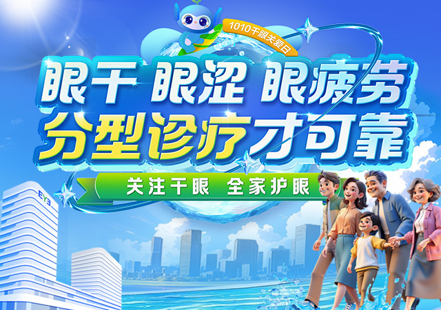 关注干眼 全家护眼