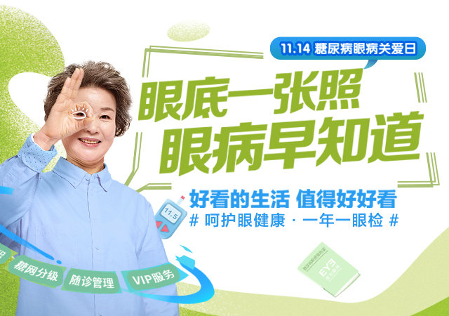眼底一张照 眼病早知道