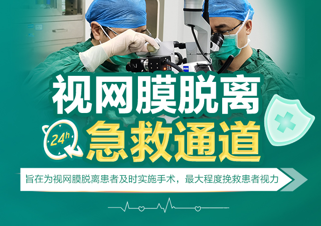 视网膜脱离急救通道