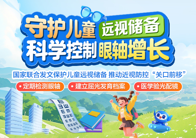 守护儿童远视储备 科学控制眼轴增长