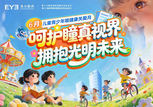 呵护瞳真视界 拥抱光明未来