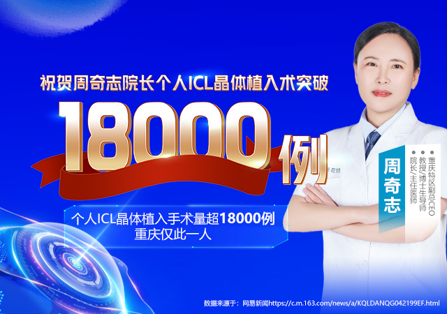 周奇志院长ICL晶体植入手量突破18000例