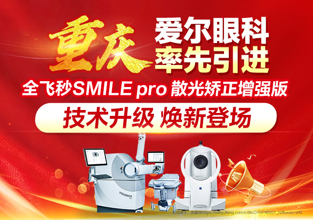 全飞秒SMILE pro 散光矫正增强版